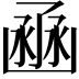 𠚚