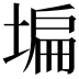 𡎚