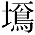 𡒚