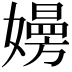𡢚