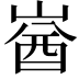 𡺚