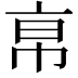 𢂚