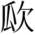 𣢚
