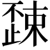 𣦚