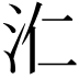 𣲚