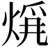 𤊚
