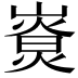 𤎚