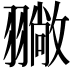 𦒚
