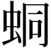 𧊚