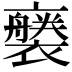 𧞚