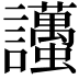 𧮚