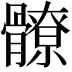 𩪚