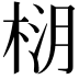 𪲚
