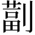 𫦚