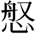 𫺚
