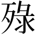 𬆚
