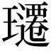 𬎚