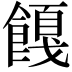 𬲚