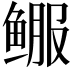 𬶚