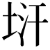𭎚