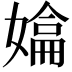 𭒚