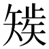 𰦚