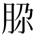 𰮚