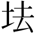 𡊛