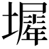 𡒛