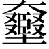 𡚛