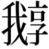 𡦛