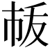 𢂛