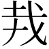 𢦛