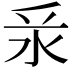 𣲛