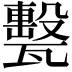 𤮛