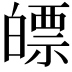 𤾛
