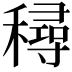 𥢛