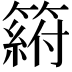𥲛