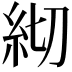 𥾛