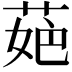 𦲛