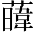 𦾛