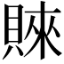 𧶛