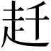 𧺛