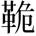𩊛