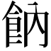 𩚛