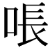 𫪛