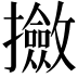 𫾛