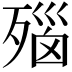 𬆛