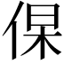 𬾛