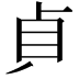 𭾛